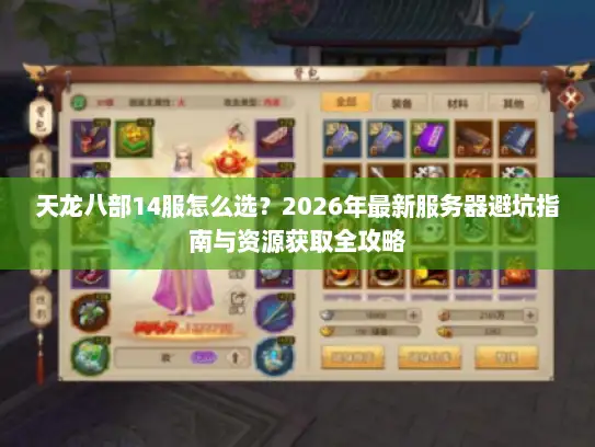 天龙八部14服怎么选？2026年最新服务器避坑指南与资源获取全攻略