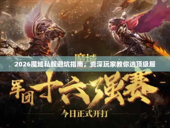 2026魔域私服避坑指南，资深玩家教你选顶级服