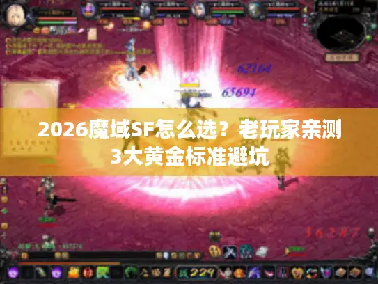 2026魔域SF怎么选？老玩家亲测3大黄金标准避坑