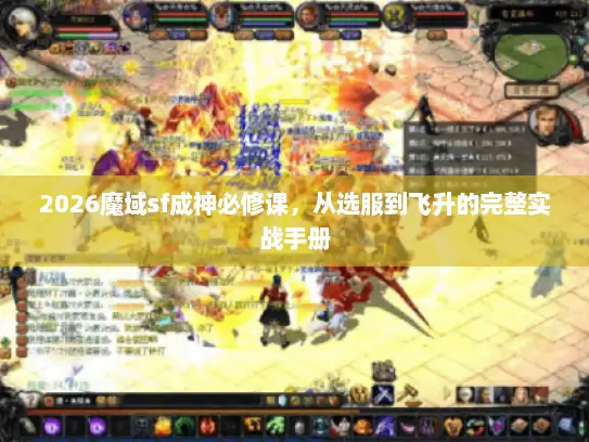 2026魔域sf成神必修课，从选服到飞升的完整实战手册
