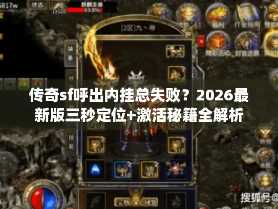 传奇sf呼出内挂总失败？2026最新版三秒定位+激活秘籍全解析