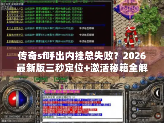 传奇sf呼出内挂总失败？2026最新版三秒定位+激活秘籍全解析