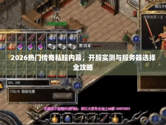 2026热门传奇私服内幕，开服实测与服务器选择全攻略
