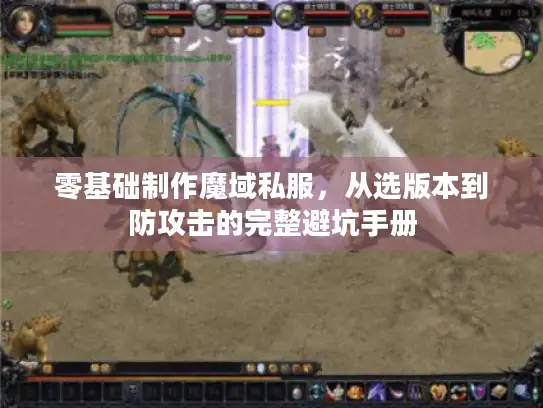 零基础制作魔域私服，从选版本到防攻击的完整避坑手册