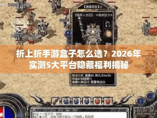 折上折手游盒子怎么选？2026年实测5大平台隐藏福利揭秘