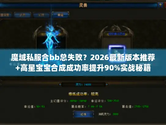 魔域私服合bb总失败？2026最新版本推荐+高星宝宝合成成功率提升90%实战秘籍