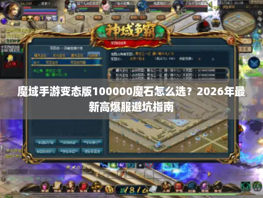 魔域手游变态版100000魔石怎么选？2026年最新高爆服避坑指南