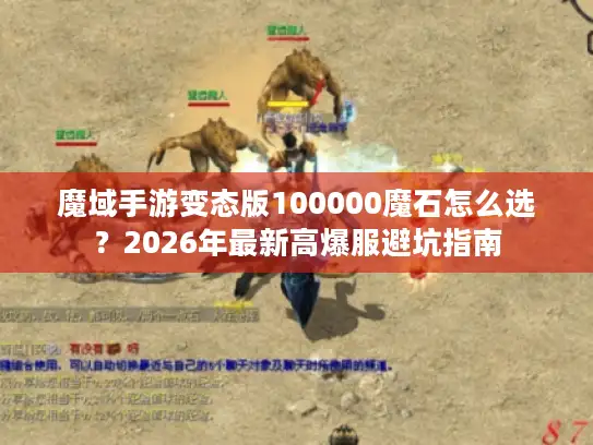 魔域手游变态版100000魔石怎么选？2026年最新高爆服避坑指南