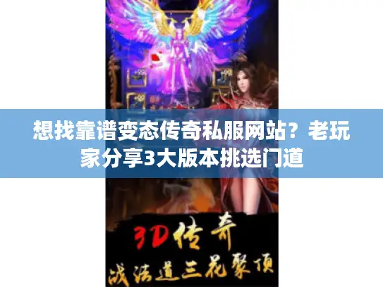 想找靠谱变态传奇私服网站?老玩家分享3大版本挑选门道 想找靠谱变态传奇私服网站?老玩家分享3大版本挑选门道