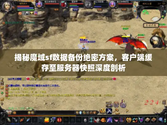 揭秘魔域sf数据备份绝密方案，客户端缓存至服务器快照深度剖析