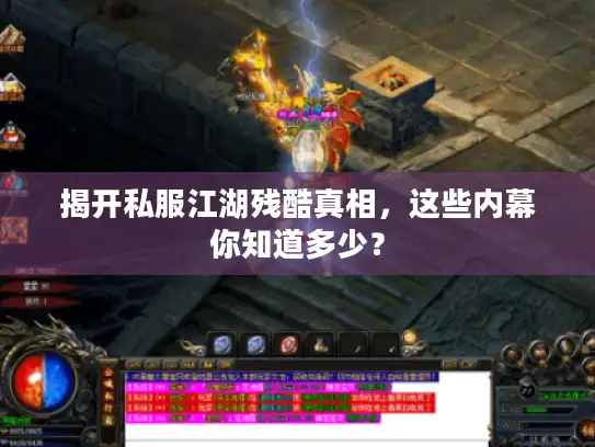 揭开私服江湖残酷真相，这些内幕你知道多少？