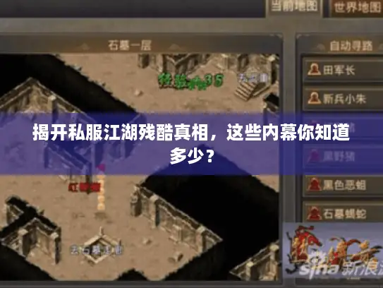 揭开私服江湖残酷真相，这些内幕你知道多少？