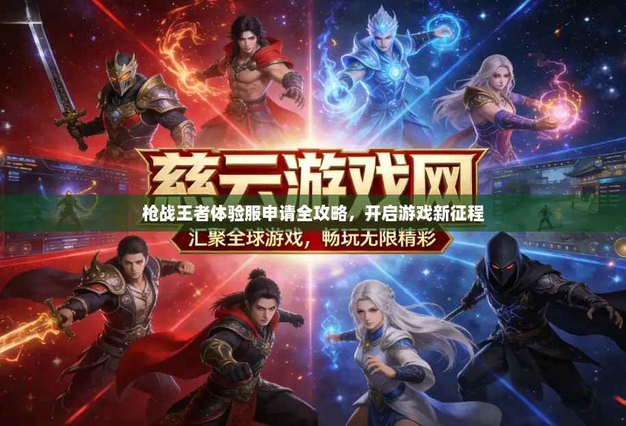 枪战王者体验服申请全攻略，开启游戏新征程