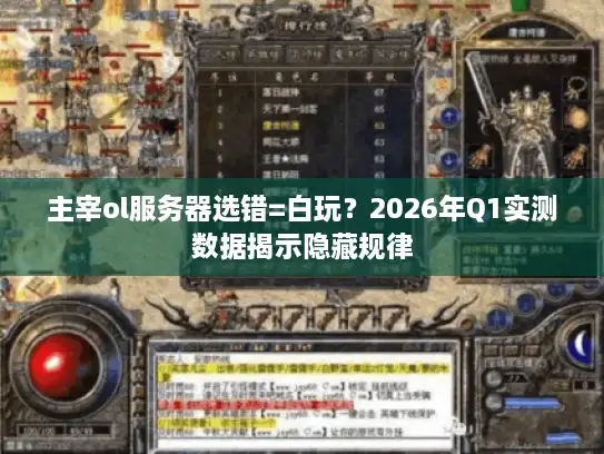 主宰ol服务器选错=白玩？2026年Q1实测数据揭示隐藏规律