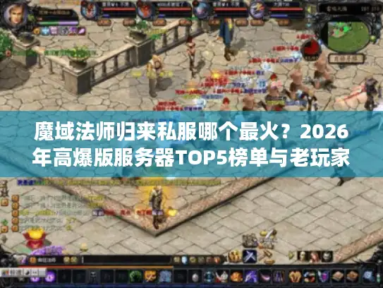 魔域法师归来私服哪个最火？2026年高爆版服务器TOP5榜单与老玩家避坑指南