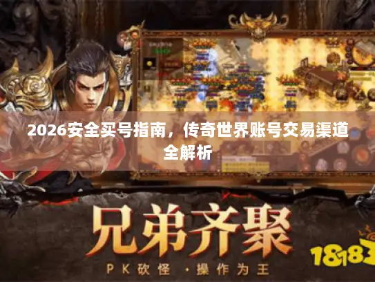2026安全买号指南，传奇世界账号交易渠道全解析