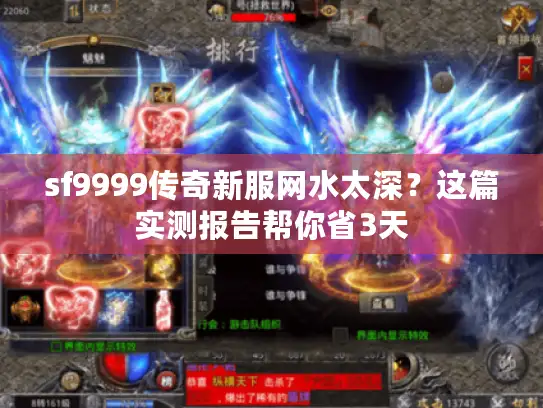 sf9999传奇新服网水太深？这篇实测报告帮你省3天