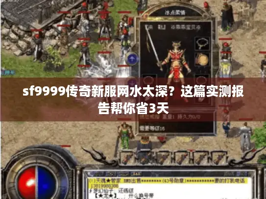 sf9999传奇新服网水太深？这篇实测报告帮你省3天