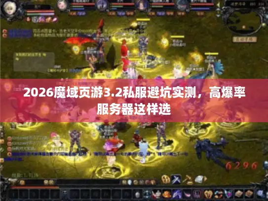2026魔域页游3.2私服避坑实测，高爆率服务器这样选