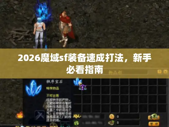 2026魔域sf装备速成打法，新手必看指南