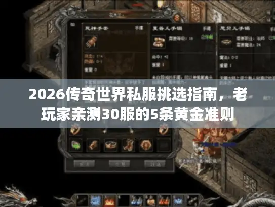 2026传奇世界私服挑选指南,老玩家亲测30服的5条黄金准则 2026传奇世界私服挑选指南,老玩家亲测30服的5条黄金准则