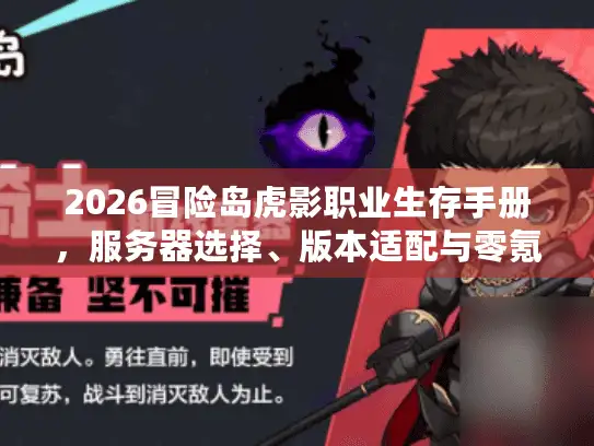 2026冒险岛虎影职业生存手册，服务器选择、版本适配与零氪养成全路线