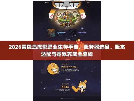 2026冒险岛虎影职业生存手册，服务器选择、版本适配与零氪养成全路线