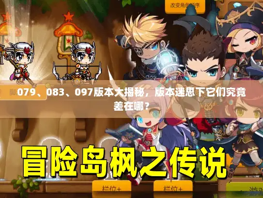 079、083、097版本大揭秘，版本迷思下它们究竟差在哪？
