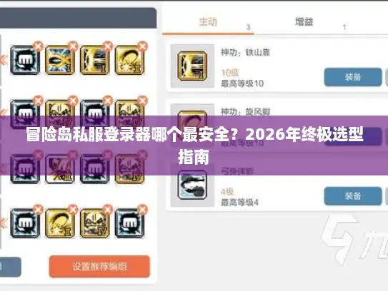 冒险岛私服登录器哪个最安全？2026年终极选型指南
