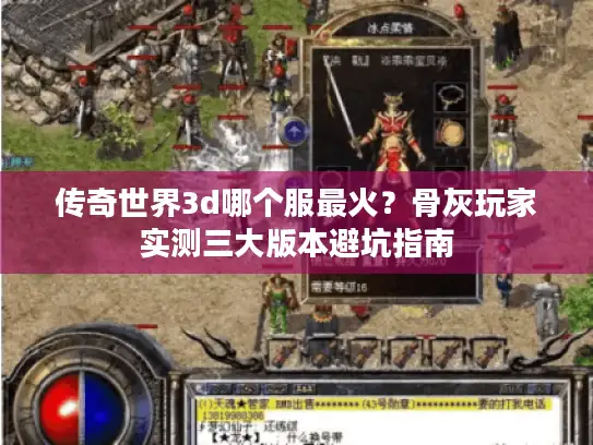 传奇世界3d哪个服最火？骨灰玩家实测三大版本避坑指南