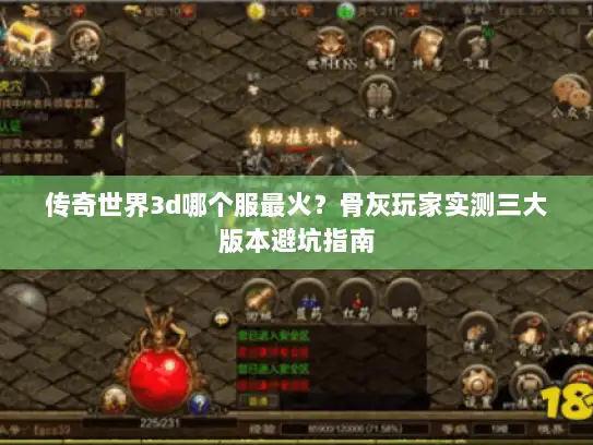 传奇世界3d哪个服最火？骨灰玩家实测三大版本避坑指南