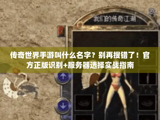 传奇世界手游叫什么名字?别再搜错了!官方正版识别+服务器选择实战指南 传奇世界手游叫什么名字?别再搜错了!官方正版识别+服务器选择实战指南