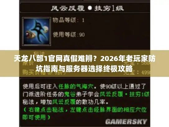 天龙八部1官网真假难辨？2026年老玩家防坑指南与服务器选择终极攻略