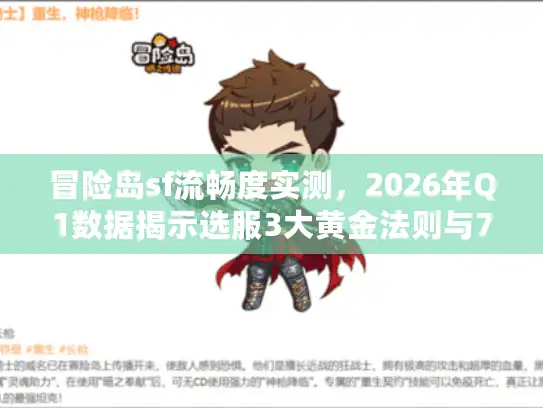 冒险岛sf流畅度实测，2026年Q1数据揭示选服3大黄金法则与7个避坑指南