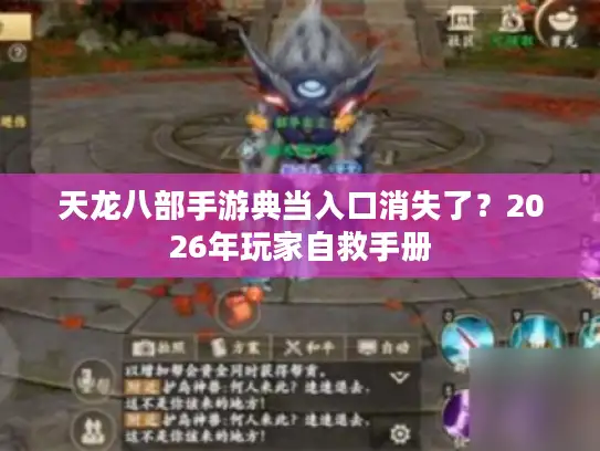 天龙八部手游典当入口消失了?2026年玩家自救手册 天龙八部手游典当入口消失了?2026年玩家自救手册