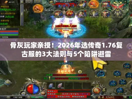 骨灰玩家亲授！2026年选传奇1.76复古服的3大法则与5个陷阱避雷