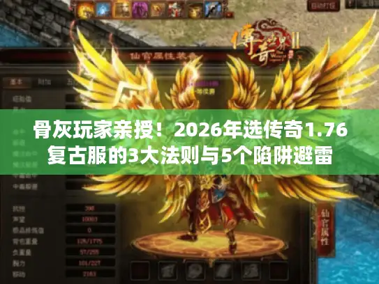 骨灰玩家亲授！2026年选传奇1.76复古服的3大法则与5个陷阱避雷