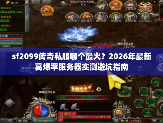 sf2099传奇私服哪个最火？2026年最新高爆率服务器实测避坑指南