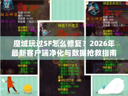 魔域玩过SF怎么修复？2026年最新客户端净化与数据抢救指南