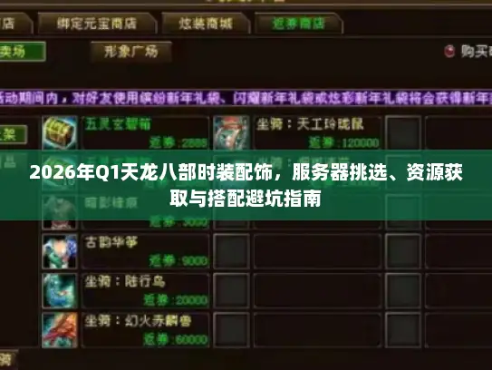 2026年Q1天龙八部时装配饰，服务器挑选、资源获取与搭配避坑指南