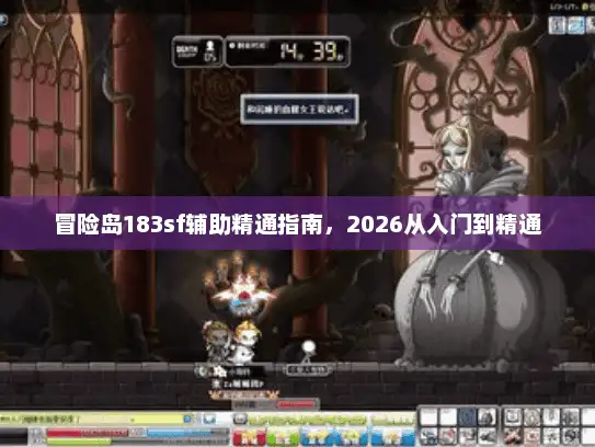 冒险岛183sf辅助精通指南，2026从入门到精通
