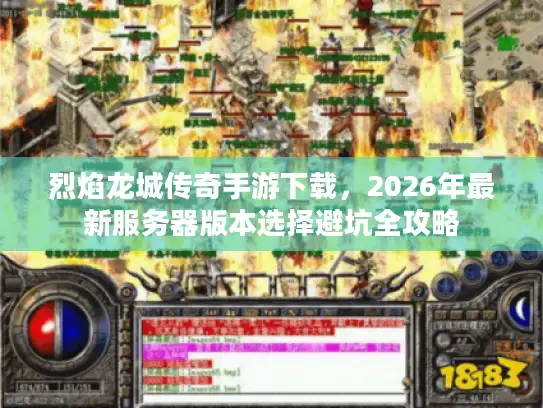 烈焰龙城传奇手游下载，2026年最新服务器版本选择避坑全攻略