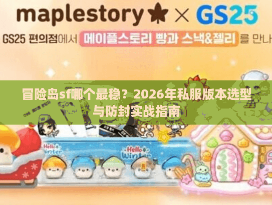 冒险岛sf哪个最稳？2026年私服版本选型与防封实战指南