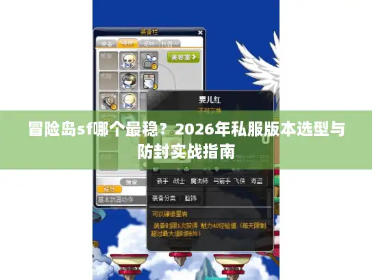 冒险岛sf哪个最稳？2026年私服版本选型与防封实战指南