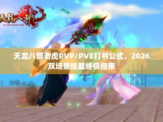 天龙八部老虎PVP/PVE打书公式，2026双场景技能终极指南