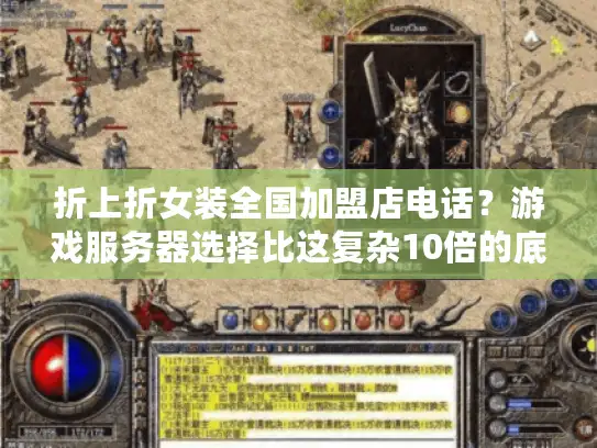 折上折女装全国加盟店电话？游戏服务器选择比这复杂10倍的底层逻辑