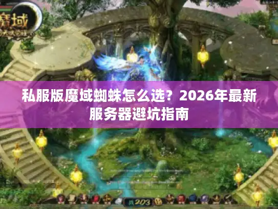 私服版魔域蜘蛛怎么选？2026年最新服务器避坑指南