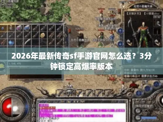2026年最新传奇sf手游官网怎么选?3分钟锁定高爆率版本 2026年最新传奇sf手游官网怎么选?3分钟锁定高爆率版本