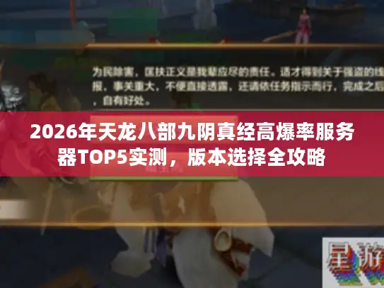 2026年天龙八部九阴真经高爆率服务器TOP5实测，版本选择全攻略