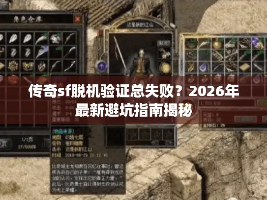 传奇sf脱机验证总失败？2026年最新避坑指南揭秘
